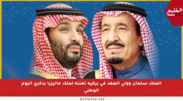الملك سلمان وولي العهد في برقية تهنئة لملك ماليزيا بذكرى اليوم الوطني